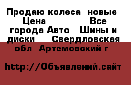Продаю колеса, новые › Цена ­ 16.000. - Все города Авто » Шины и диски   . Свердловская обл.,Артемовский г.